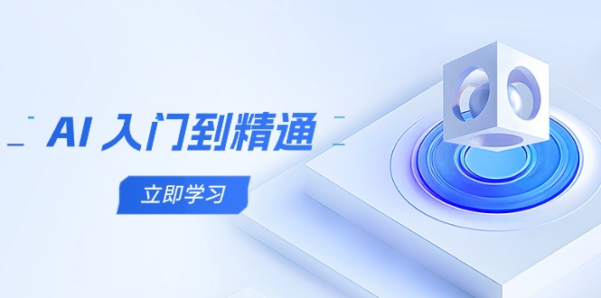 （14623期）AI 入门到精通，五阶课程学通识，掌握多领域实操要点网赚项目-副业赚钱-互联网创业-资源整合-私域引流-黑科技软件-引流软件哲客网创