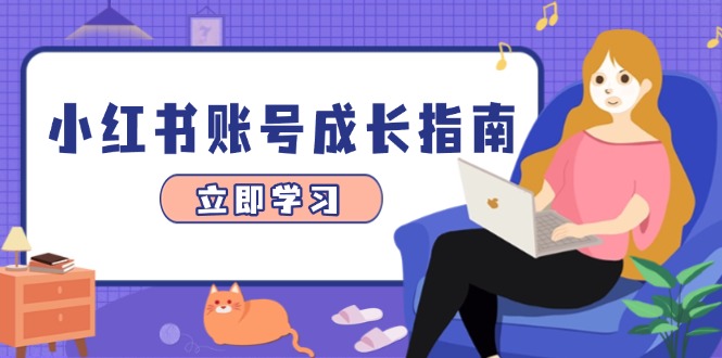 （14650期）小红书账号成长指南，爆款选题+精准定位+数据分析，系统提升账号变现能力网赚项目-副业赚钱-互联网创业-资源整合-私域引流-黑科技软件-引流软件哲客网创