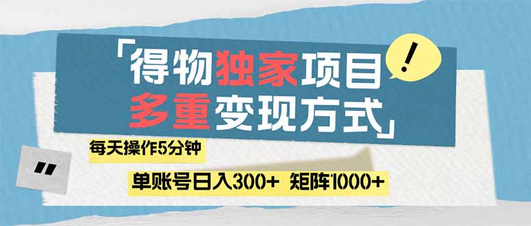 （14705期）得物流量主，通过流量赚取收益，简单操作5分钟，日入300+，矩阵轻松日…网赚项目-副业赚钱-互联网创业-资源整合-私域引流-黑科技软件-引流软件哲客网创
