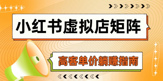 （14833期）小红书虚拟店矩阵，AI铺货/笔记狂怼/选品搬运/自动发货，高客单价躺赚指南网赚项目-副业赚钱-互联网创业-资源整合-私域引流-黑科技软件-引流软件哲客网创