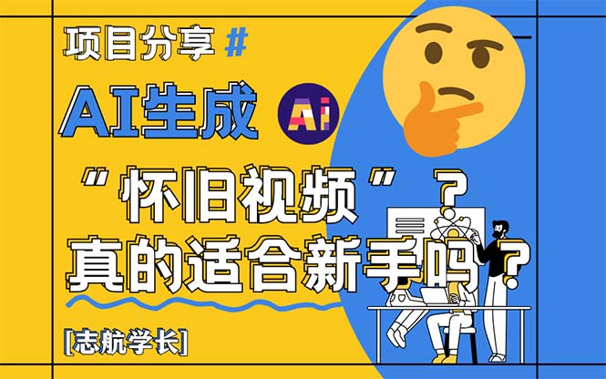 （14838期）AI生成“怀旧视频”真的很适合新手？详细讲解！网赚项目-副业赚钱-互联网创业-资源整合-私域引流-黑科技软件-引流软件哲客网创