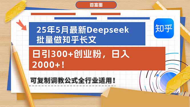 （14956期）25年5月最新Deepseek批量做知乎长文，日引300+创业粉，日入2000+！可复…网赚项目-副业赚钱-互联网创业-资源整合-私域引流-黑科技软件-引流软件哲客网创