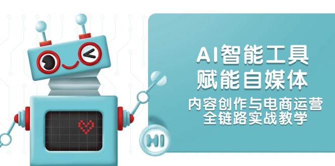 （14949期）AI智能工具赋能自媒体，内容创作与电商运营，全链路实战教学网赚项目-副业赚钱-互联网创业-资源整合-私域引流-黑科技软件-引流软件哲客网创