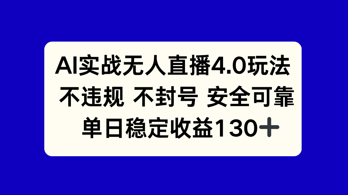 （14963期）AI实战无人直播4.0玩法， 不违规不封号，单日稳定收益130+网赚项目-副业赚钱-互联网创业-资源整合-私域引流-黑科技软件-引流软件哲客网创