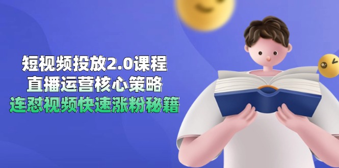 （14980期）短视频投放2.0课程，直播运营核心策略，连怼视频快速涨粉秘籍网赚项目-副业赚钱-互联网创业-资源整合-私域引流-黑科技软件-引流软件哲客网创