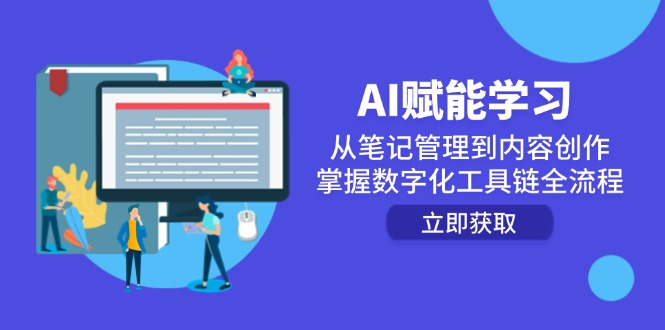 （14998期）AI赋能学习：从笔记管理到内容创作，掌握数字化工具链全流程网赚项目-副业赚钱-互联网创业-资源整合-私域引流-黑科技软件-引流软件哲客网创
