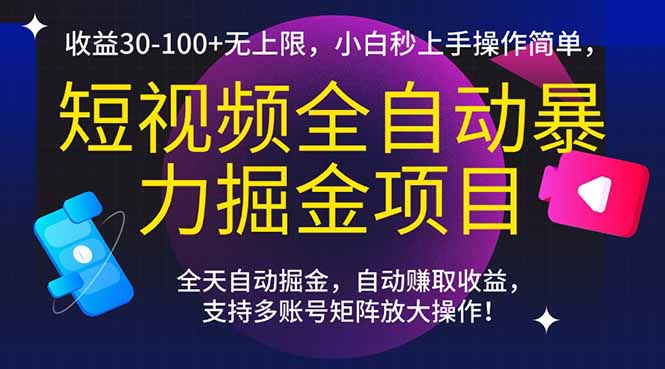 （15035期）短视频全自动暴力掘金项目，收益30-100+无上限，小白秒上手，操作简单，..网赚项目-副业赚钱-互联网创业-资源整合-私域引流-黑科技软件-引流软件哲客网创