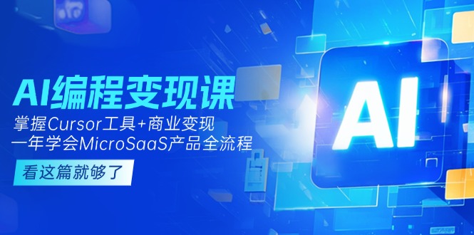 （15063期）AI编程变现课：掌握Cursor工具+商业变现，一年学会MicroSaaS产品全流程网赚项目-副业赚钱-互联网创业-资源整合-私域引流-黑科技软件-引流软件哲客网创