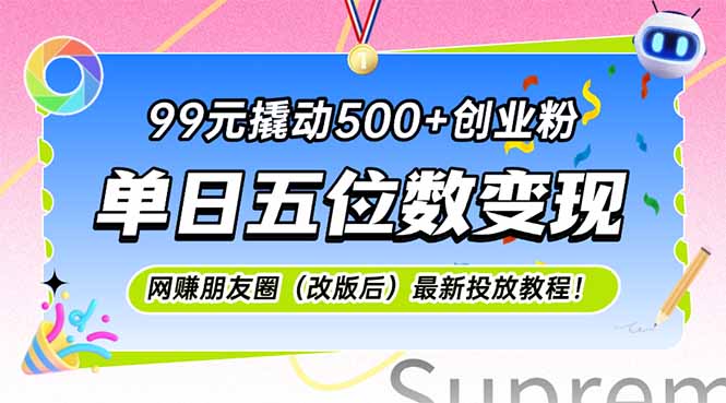 （15061期）99元撬动500+创业粉，单日五位数变现，网创朋友圈（改版后）最新投放教…网赚项目-副业赚钱-互联网创业-资源整合-私域引流-黑科技软件-引流软件哲客网创