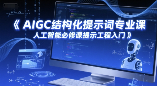 AIGC结构化提示词专业课，人工智能必修课提示工程入门网赚项目-副业赚钱-互联网创业-资源整合-私域引流-黑科技软件-引流软件哲客网创