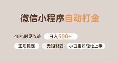 微信小程序自动打金，快速见收益，日入多张，长期稳定靠谱，小白宝妈轻松上手【揭秘】网赚项目-副业赚钱-互联网创业-资源整合-私域引流-黑科技软件-引流软件哲客网创
