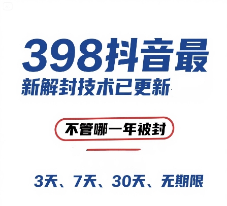 外面在卖398的抖音最新解封技术，禁言的不管哪一年被封，3天，7天，30天，无期限的都可以网赚项目-副业赚钱-互联网创业-资源整合-私域引流-黑科技软件-引流软件哲客网创