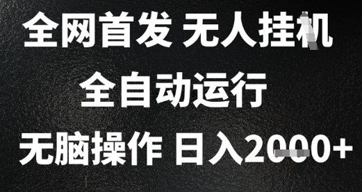2025首发无人挂G项目，日入2k+，全自动运行，无脑操作，长期稳定 小白可玩【揭秘】网赚项目-副业赚钱-互联网创业-资源整合-私域引流-黑科技软件-引流软件哲客网创