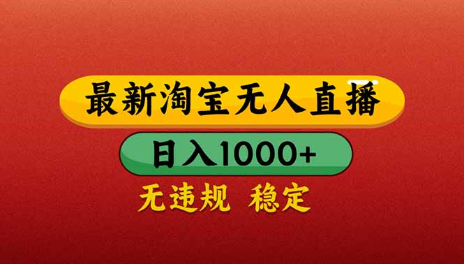 （14619期）【最新】淘宝无人直播带货，日入1000+，不违规不封号，操作简单网赚项目-副业赚钱-互联网创业-资源整合-私域引流-黑科技软件-引流软件哲客网创