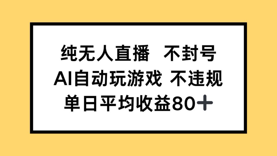 （14843期）纯无人直播不封号，AI自动玩游戏，单日收益80+网赚项目-副业赚钱-互联网创业-资源整合-私域引流-黑科技软件-引流软件哲客网创