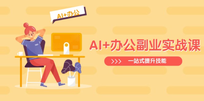 （14535期）AI+办公副业实战课：从Excel到PPT，从行业分析到视频制作，一站式提升技能网赚项目-副业赚钱-互联网创业-资源整合-私域引流-黑科技软件-引流软件哲客网创
