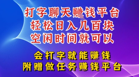 会打字就能挣钱，空闲时间日入三位数，附赠做任务挣钱平台网赚项目-副业赚钱-互联网创业-资源整合-私域引流-黑科技软件-引流软件哲客网创