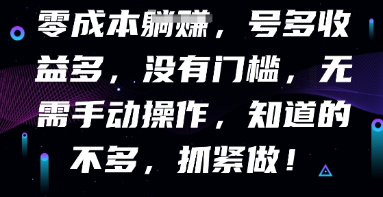 零成本全自动，号多收益多，没有门槛，无需手动网赚项目-副业赚钱-互联网创业-资源整合-私域引流-黑科技软件-引流软件哲客网创