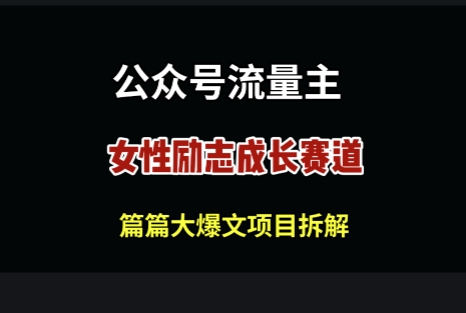 公众号女性励志赛道，万次阅读收益100+网赚项目-副业赚钱-互联网创业-资源整合-私域引流-黑科技软件-引流软件哲客网创