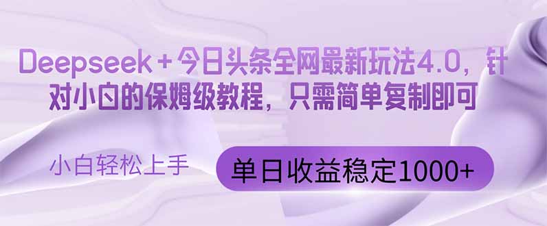 （14678期）今日头条4.0最新版本 Deepseek+今日头条全网最新玩法，单日收益突破100…网赚项目-副业赚钱-互联网创业-资源整合-私域引流-黑科技软件-引流软件哲客网创