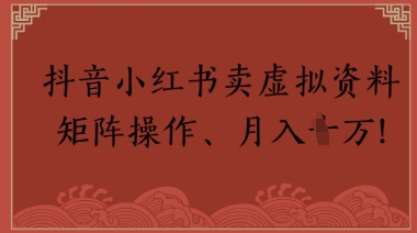 抖音小红书卖虚拟教辅、公务员资料，矩阵操作，月入1W+网赚项目-副业赚钱-互联网创业-资源整合-私域引流-黑科技软件-引流软件哲客网创
