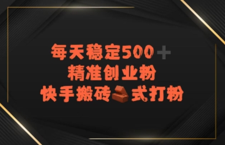 快手搬砖式打粉，每天稳定500+精准创业粉网赚项目-副业赚钱-互联网创业-资源整合-私域引流-黑科技软件-引流软件哲客网创