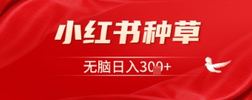小红书种草，一台手机即可，无脑日入3张网赚项目-副业赚钱-互联网创业-资源整合-私域引流-黑科技软件-引流软件哲客网创