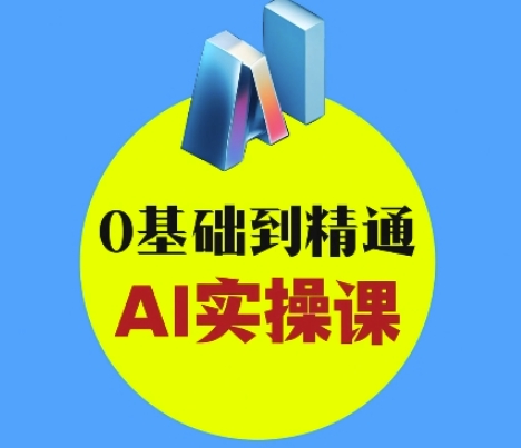 AI创意与短视频剪辑全攻略从入门到变现，0基础到精通AI实操课网赚项目-副业赚钱-互联网创业-资源整合-私域引流-黑科技软件-引流软件哲客网创
