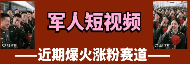 云天“军人”短视频教学，发发视频，3天万粉网赚项目-副业赚钱-互联网创业-资源整合-私域引流-黑科技软件-引流软件哲客网创