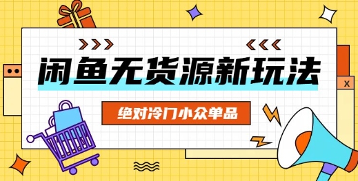 闲鱼无货源冷门单品项目，绝对冷门小众单品网赚项目-副业赚钱-互联网创业-资源整合-私域引流-黑科技软件-引流软件哲客网创