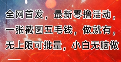 全网首发，最新零撸活动，一张截图五毛钱，做就有，无上限可批量，小白无脑做【流程+官方免费渠道】网赚项目-副业赚钱-互联网创业-资源整合-私域引流-黑科技软件-引流软件哲客网创