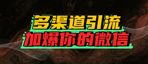 如何多渠道引流，加爆你的微信网赚项目-副业赚钱-互联网创业-资源整合-私域引流-黑科技软件-引流软件哲客网创