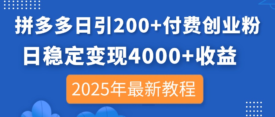 （14217期）拼多多日引200+付费创业粉，日稳定变现4000+收益，2025年最新教程网赚项目-副业赚钱-互联网创业-资源整合-私域引流-黑科技软件-引流软件哲客网创