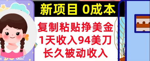 新项目，复制粘贴挣美金，1天收入94美刀，0成本，长久被动收入网赚项目-副业赚钱-互联网创业-资源整合-私域引流-黑科技软件-引流软件哲客网创