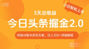今日头条掘金2.0，利用AI工具改写，轻松日入3张网赚项目-副业赚钱-互联网创业-资源整合-私域引流-黑科技软件-引流软件哲客网创