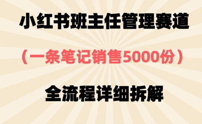 小红书班主任管理赛道，一套资料卖了5000份，全流程详细拆解网赚项目-副业赚钱-互联网创业-资源整合-私域引流-黑科技软件-引流软件哲客网创