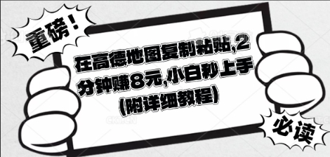 在高德地图复制粘贴，2分钟挣8块，小白秒上手网赚项目-副业赚钱-互联网创业-资源整合-私域引流-黑科技软件-引流软件哲客网创