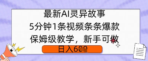最新AI灵异故事，5分钟1条视频，条条爆款保姆级教学，新手可做，日入多张网赚项目-副业赚钱-互联网创业-资源整合-私域引流-黑科技软件-引流软件哲客网创