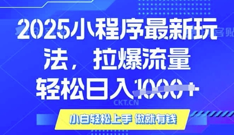 25年最新小程序升级玩法对接腾讯平台广告产被动收益，轻松日入多张【揭秘】网赚项目-副业赚钱-互联网创业-资源整合-私域引流-黑科技软件-引流软件哲客网创