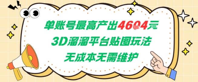 单账号最高产出4604，3D溜溜平台贴图玩法，无成本无需维护，兼职副业最稳项目网赚项目-副业赚钱-互联网创业-资源整合-私域引流-黑科技软件-引流软件哲客网创