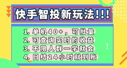 快手智投新玩法，单机日入40+，可批量，可查询实时收益，零门槛【揭秘】网赚项目-副业赚钱-互联网创业-资源整合-私域引流-黑科技软件-引流软件哲客网创