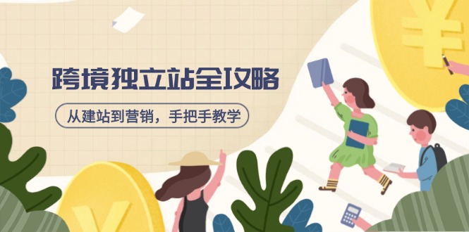 （14499期）跨境独立站全攻略，从建站到营销，手把手教学，资源全推荐！网赚项目-副业赚钱-互联网创业-资源整合-私域引流-黑科技软件-引流软件哲客网创