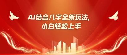 八字小白靠AI躺挣，市场需求暴涨500%网赚项目-副业赚钱-互联网创业-资源整合-私域引流-黑科技软件-引流软件哲客网创