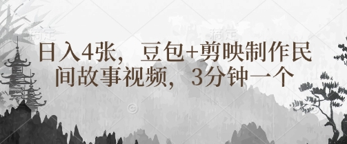 豆包+剪映制作民间故事视频，3分钟一个，日入4张网赚项目-副业赚钱-互联网创业-资源整合-私域引流-黑科技软件-引流软件哲客网创