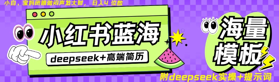 Deepseek+小红书简历蓝海赛道，24小时网盘自动发货，零成本，不限时间地点，日入四位数网赚项目-副业赚钱-互联网创业-资源整合-私域引流-黑科技软件-引流软件哲客网创