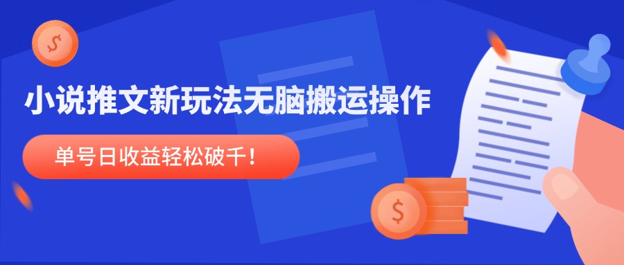 （14891期）小说推文新玩法，无脑搬运操作，单号日收益轻松破千！网赚项目-副业赚钱-互联网创业-资源整合-私域引流-黑科技软件-引流软件哲客网创