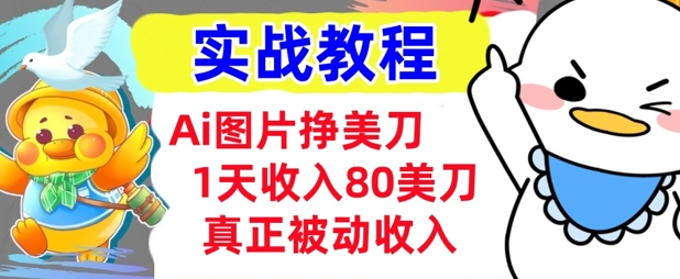 Ai图片挣美金，小白专属，1天收入80美刀，0门槛，真正的被动收入网赚项目-副业赚钱-互联网创业-资源整合-私域引流-黑科技软件-引流软件哲客网创