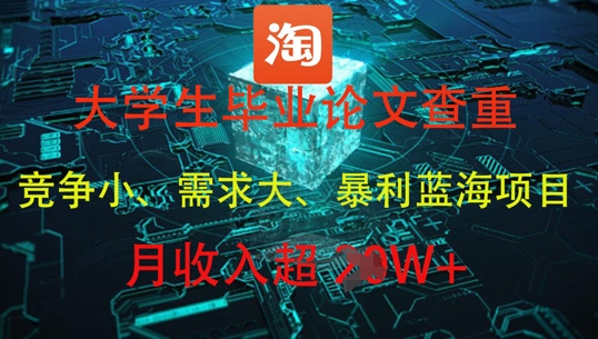 大学生毕业论文查重，暴利蓝海项目，月收入过1W+网赚项目-副业赚钱-互联网创业-资源整合-私域引流-黑科技软件-引流软件哲客网创