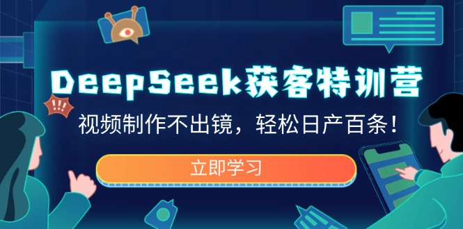 （14461期）DeepSeek获客特训营，视频制作不出镜，轻松日产百条！网赚项目-副业赚钱-互联网创业-资源整合-私域引流-黑科技软件-引流软件哲客网创