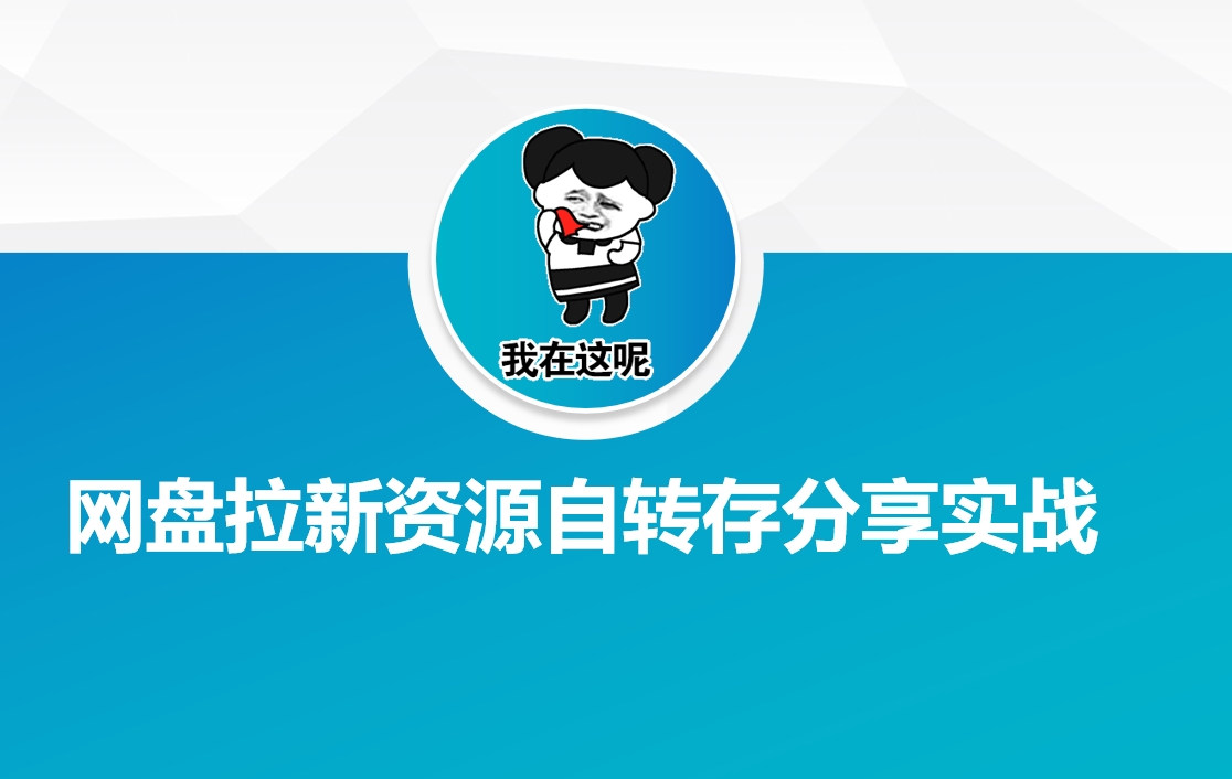 网盘拉新资源自动转存分享实战网赚项目-副业赚钱-互联网创业-资源整合-私域引流-黑科技软件-引流软件哲客网创